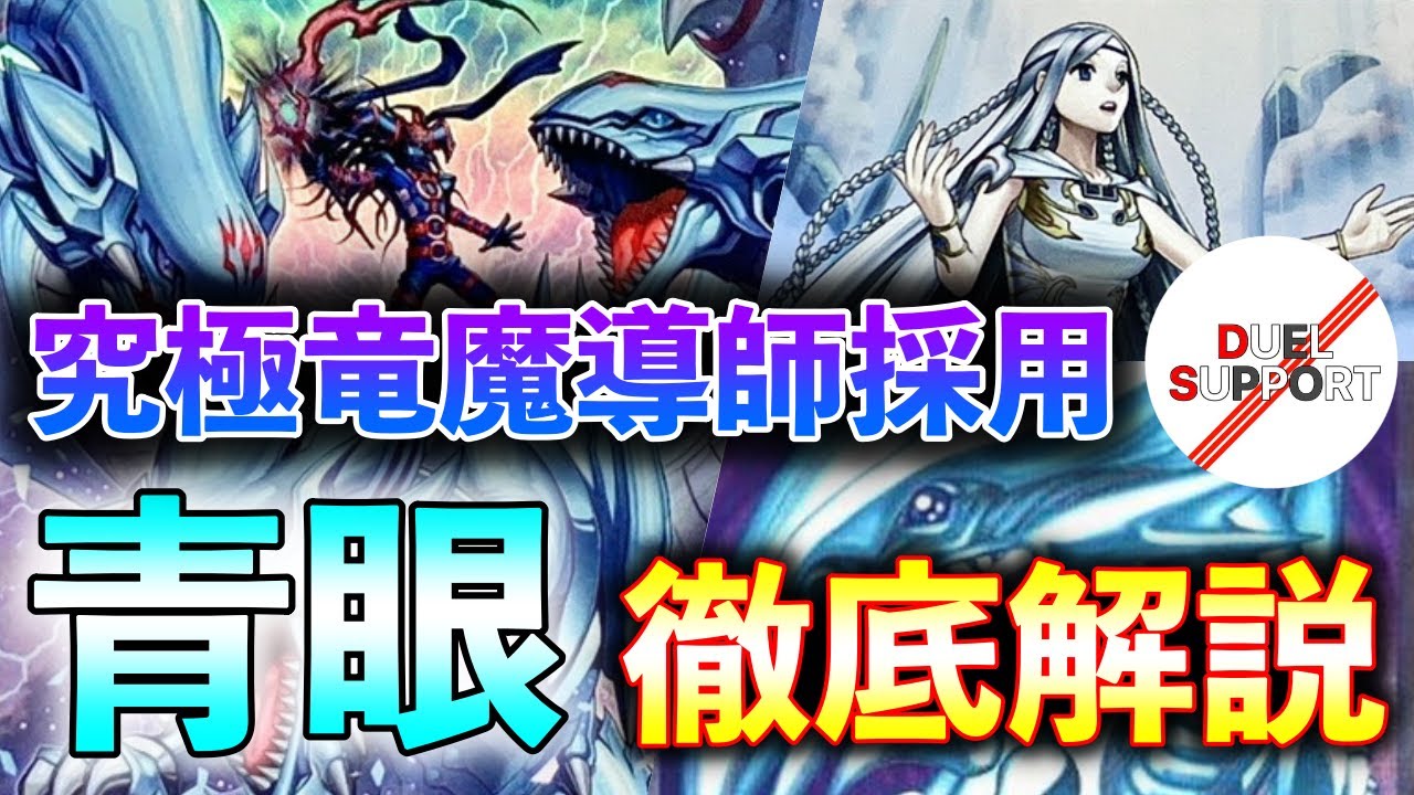 【強靭！無敵！最強！】競技シーンで活躍できる【マギア入り青眼】徹底解説！【デッキ解説】
