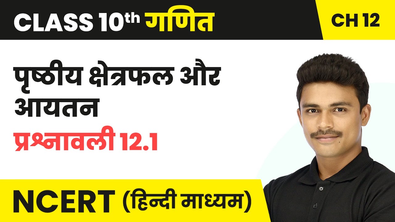 पृष्ठीय क्षेत्रफल और आयतन - प्रश्नावली 12.1 (Prashnavali 12.1) | Class 10 Maths Chapter 12 | NCERT