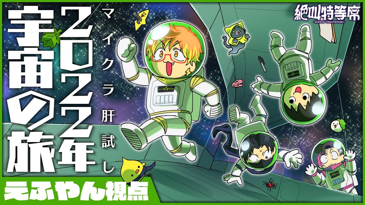 【マイクラ肝試し】木星まで届く大絶叫を特等席で楽しみたい《2022年 宇宙の旅》【えふやん視点】