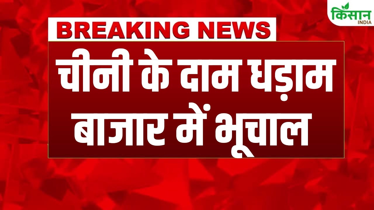 #breakingnews: Major drop in wholesale sugar prices, cheaper by ₹300/quintal | Sugar Price News