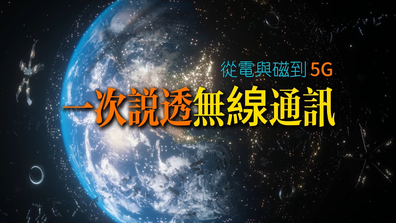 外星人也聽得懂：一次說透無線通訊【從電與磁到 5G】