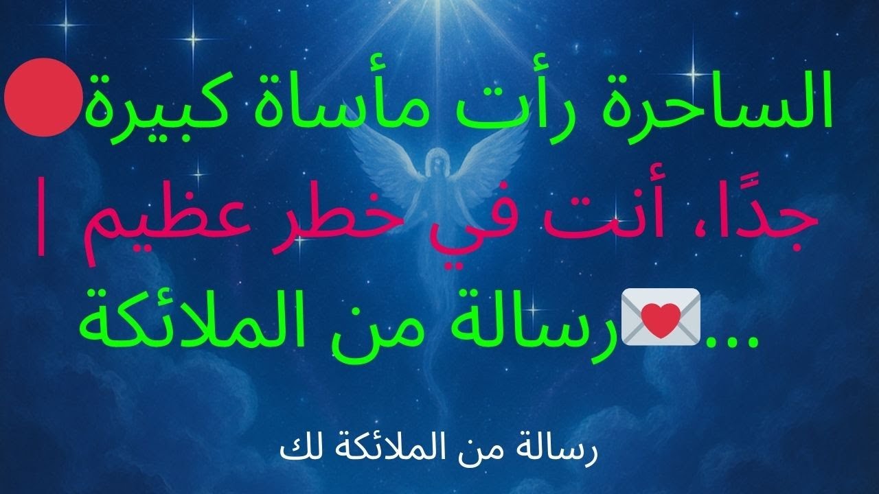 🔴الساحرة رأت مأساة كبيرة جدًا، أنت في خطر عظيم | 💌رسالة من الملائكة...
