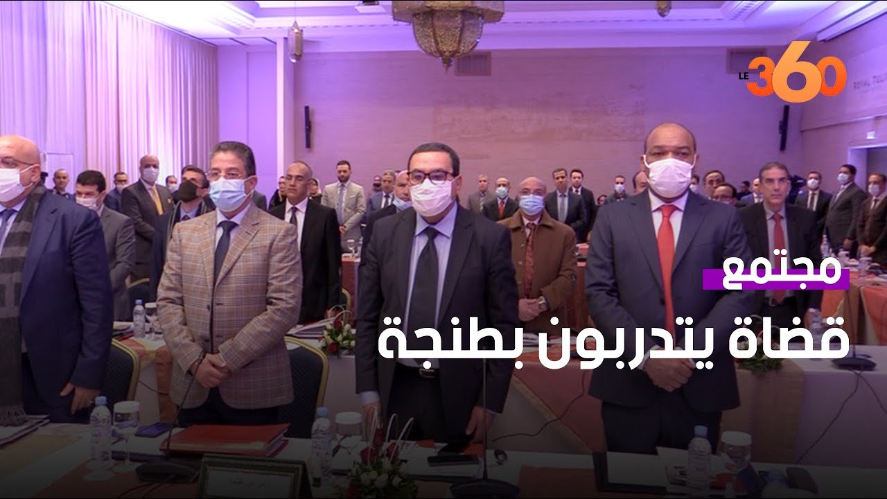 قضاة يتدربون بطنجة حول ترشيد الاعتقال الاحتياطي