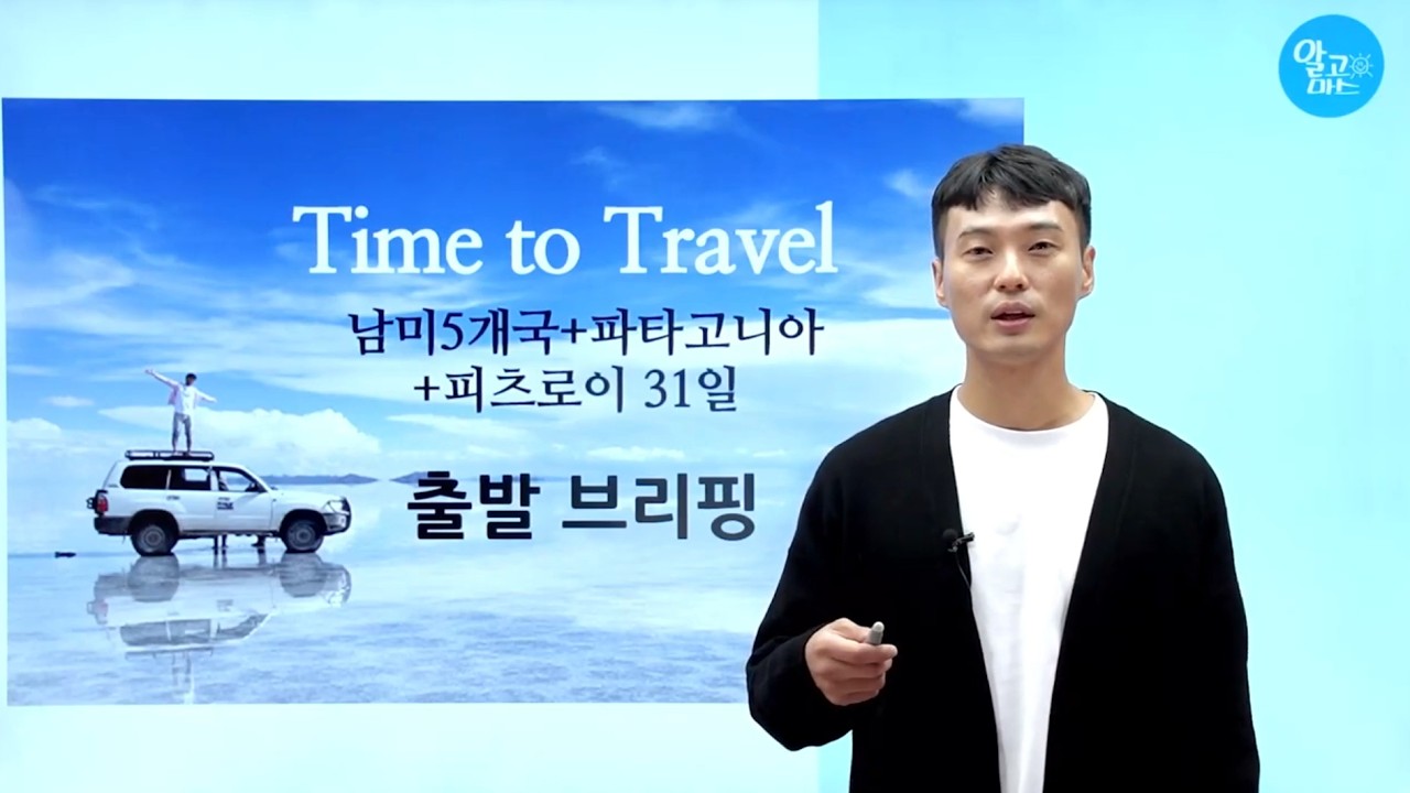 알고마스 남미여행 출발 브리핑