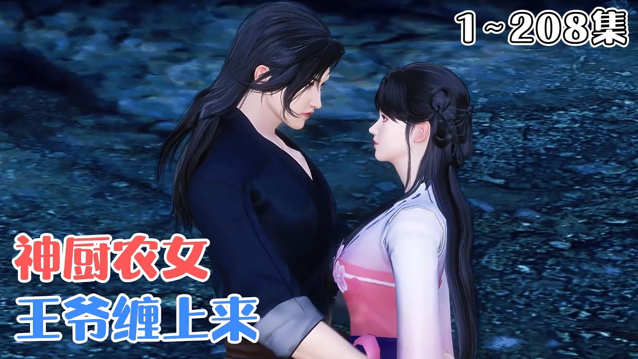 《神厨农女：王爷缠上来》(1~208集) 穿越喜当娘，萌娃自认爹，家里极品满天飞。杨若初心累，幸好厨房变系统，助她手撕渣贱奇葩。 #种田 #系统 #古风言情 #小九追书吖