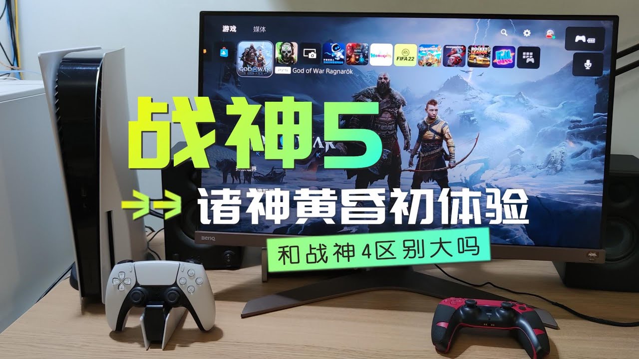 PS5独占游戏《战神5：诸神黄昏》初体验，和《战神4》区别大吗？