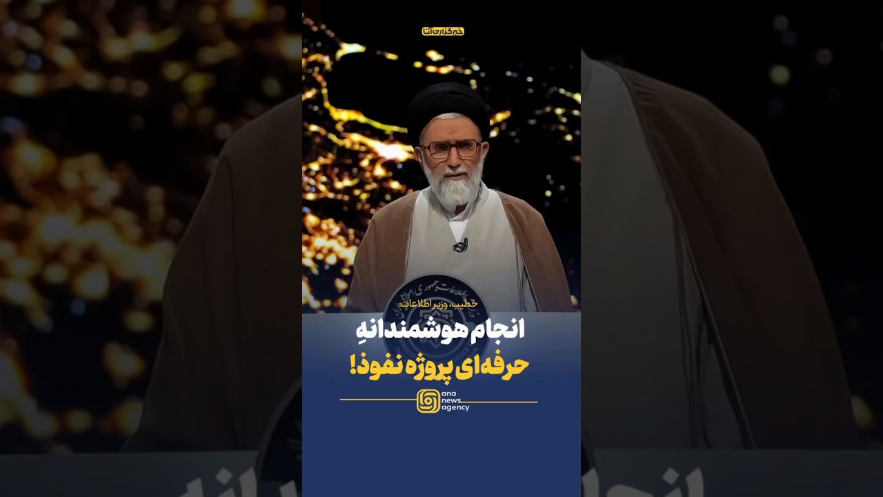 خطیب، وزیر اطلاعات: گنجینه&zwnj;ای از اطلاعات تسـ/لیحاتی اسـ/رائیل با موفقیت به داخل کشور منتقل شد