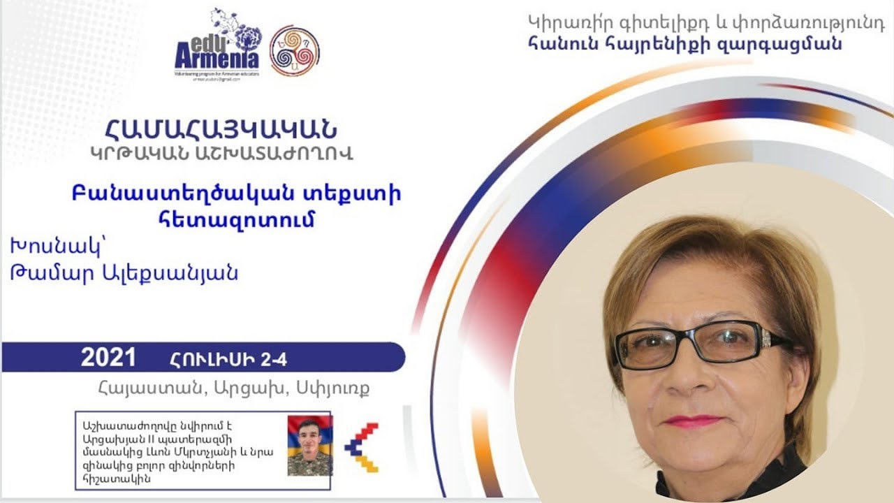 Բանաստեղծական տեքստի հետազոտում. Թամար Ալեքսանյան․խմբագրված