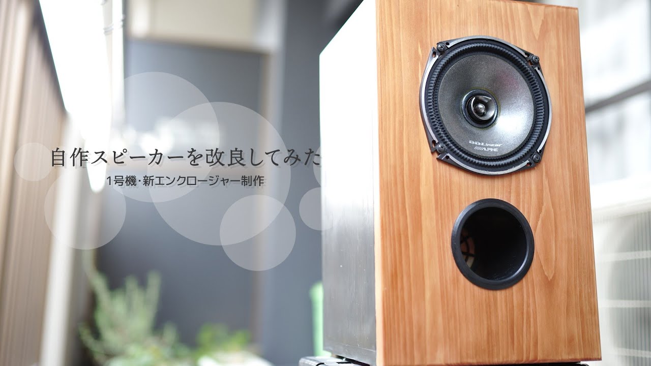 【自作スピーカー】カー用スピーカーに自作エンクロージャーを制作し使用しています