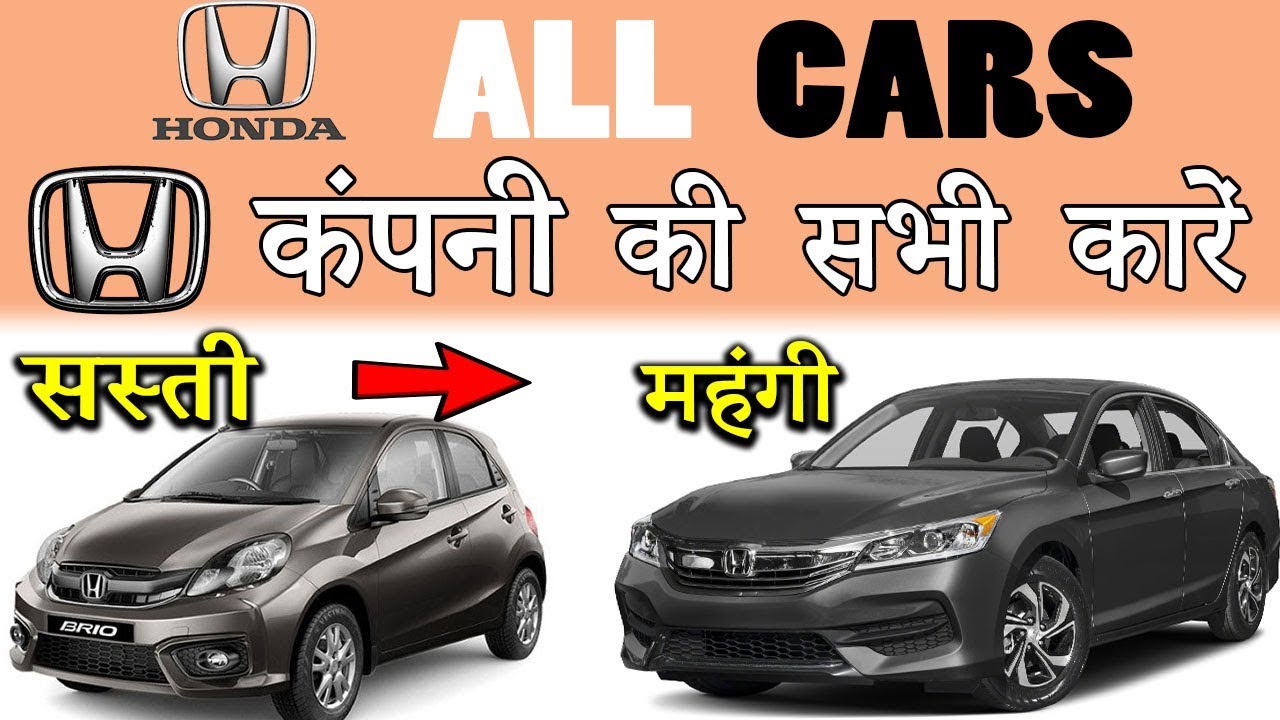 Honda All Cars With Price In India 2019 (Explain In Hindi)