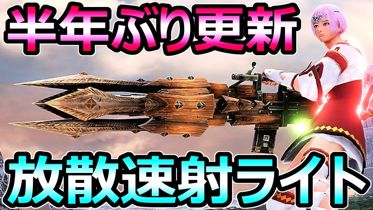 【モンハンサンブレイク】半年ぶり更新 放散速射ライトボウガン装備 火力大幅UP【MHRise モンスターハンターライズ】