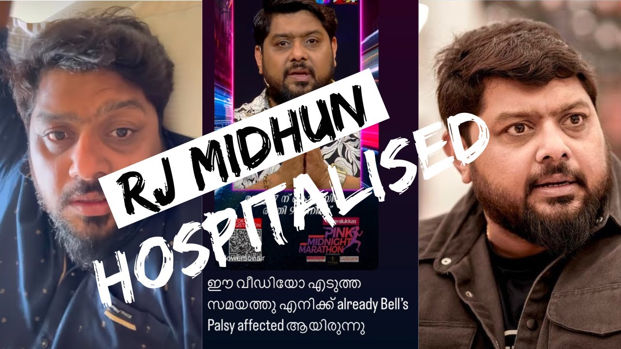 മിഥുൻ രമേശ്&zwnj; ആശുപത്രിയിൽ..! |കണ്ണുകൾ അടയ്ക്കാനാകാതെ RJ Midhun|#midhunramesh #hospitalised