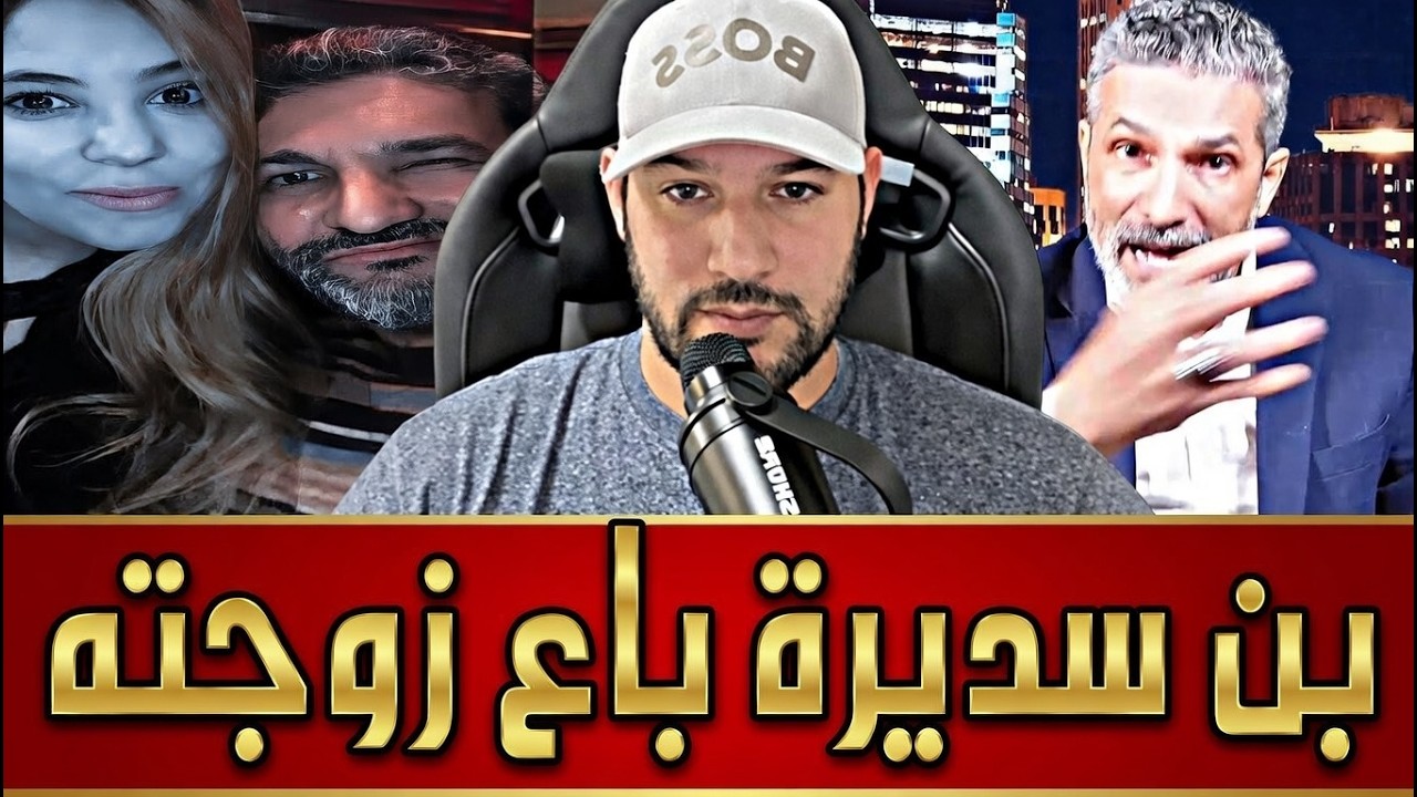 اميـر ديزاد فجرها كيف باع بن سديرة زوجته لتبون AMIR DZ