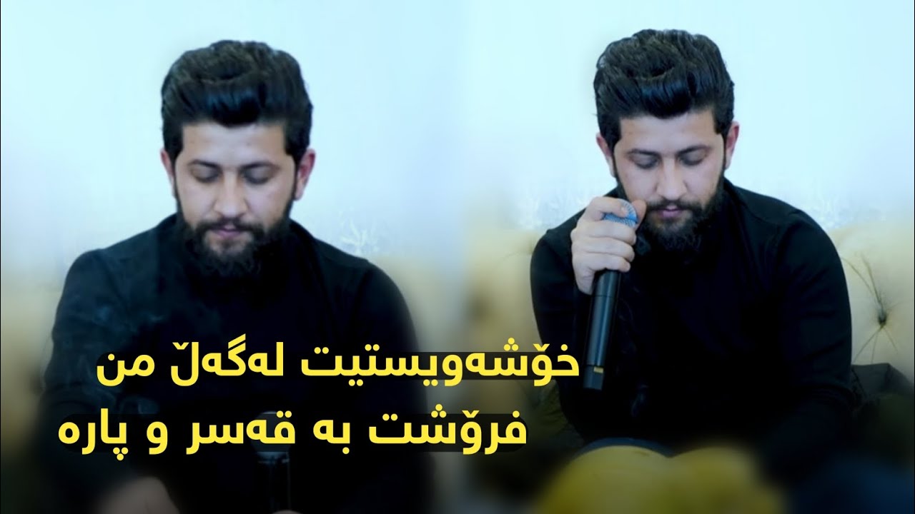 Hama Zirak -Xoshawistit Lagal Mn- danishtni Shahram Aziz -Track ‌9
