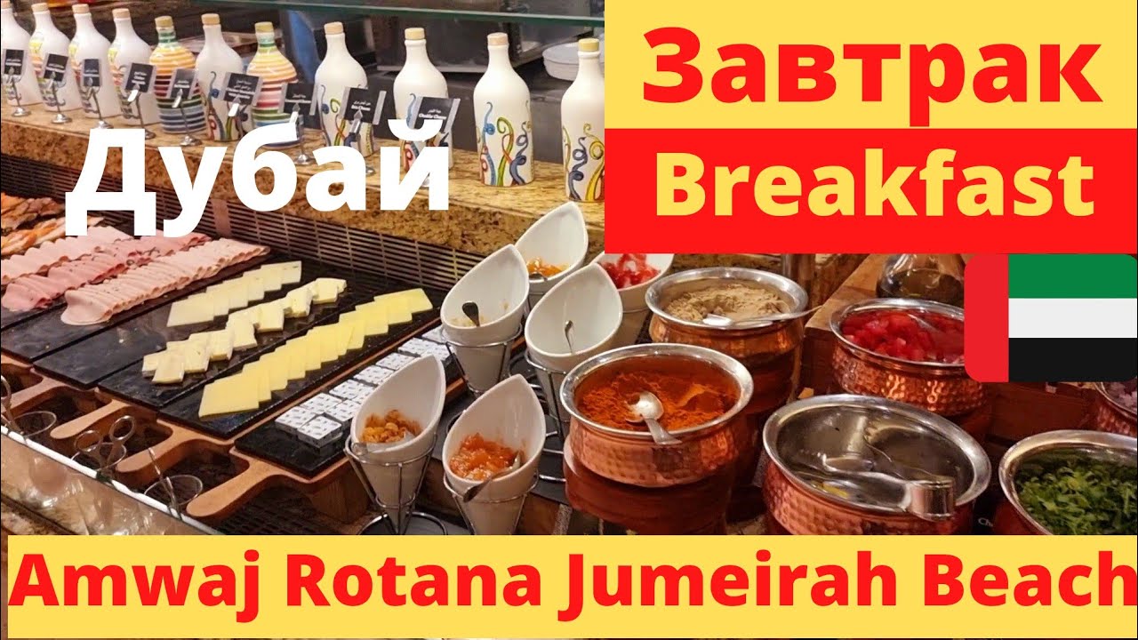 1. Breakfast at Amwaj Rotana Jumeirah Beach Dubai | Завтрак