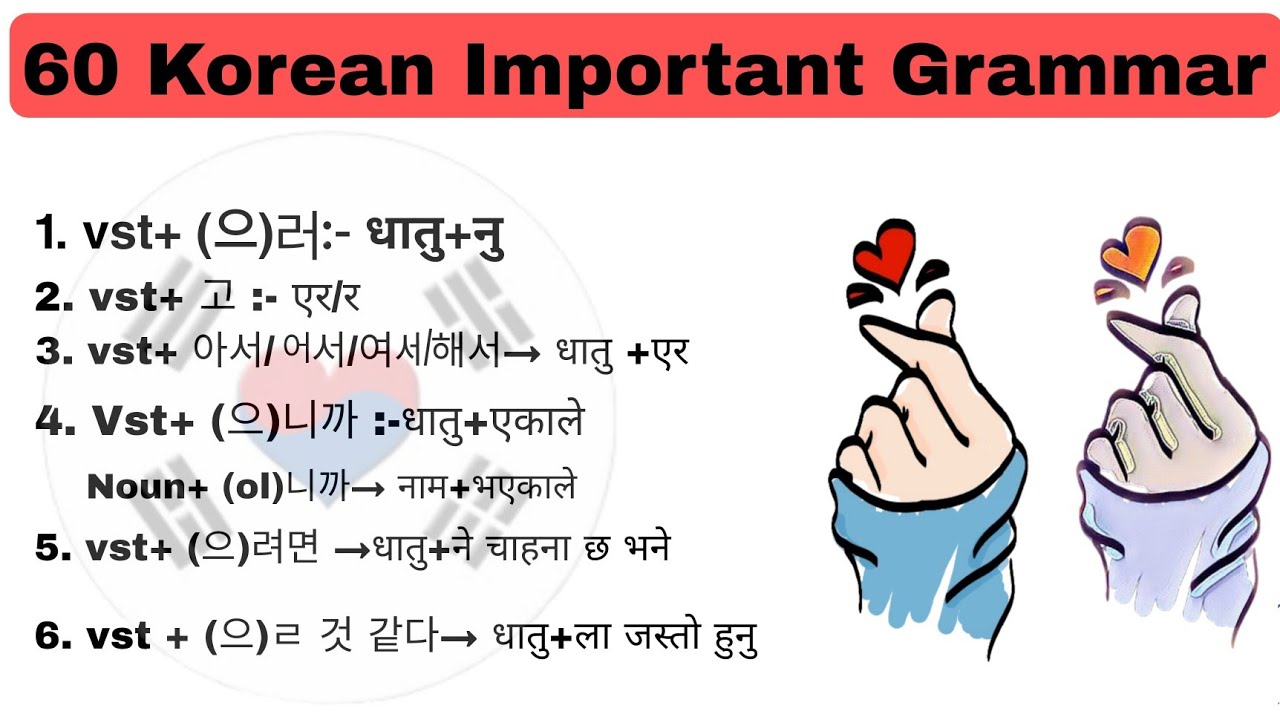 60 korean Important Korean Grammar 🇰🇷 #viral #koreangrammar@LearnKoreanInNepali_77