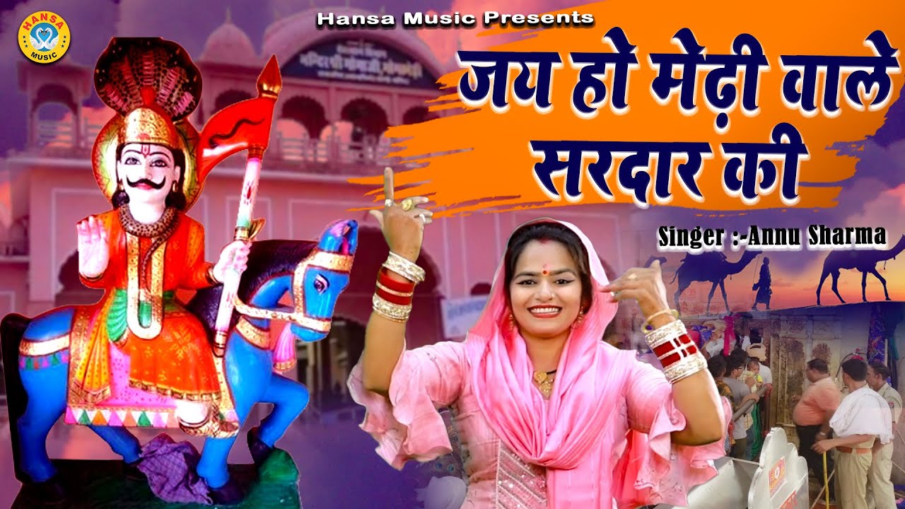 गोगाजी का मन मोहित कर देना वाला भजन - जय हो मेढ़ी वाले सरदार की | Goga JI Bhajan 2021 | Annu Sharma