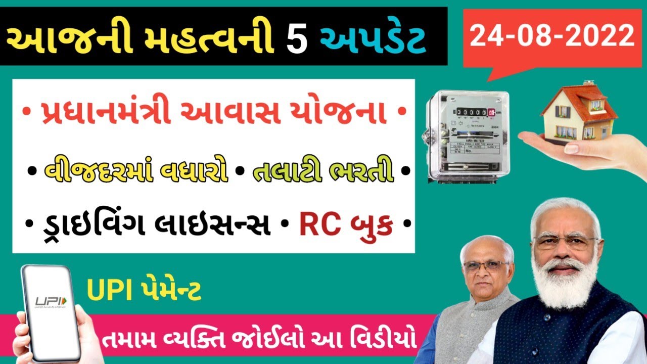 ડ્રાઇવિંગ લાઇસન્સ અને RC બુકમાં થશે ફેરફાર | દર મહિને વીજદરમાં વધારો | આવાસ યોજના | UPI ટ્રાન્જેક્શન