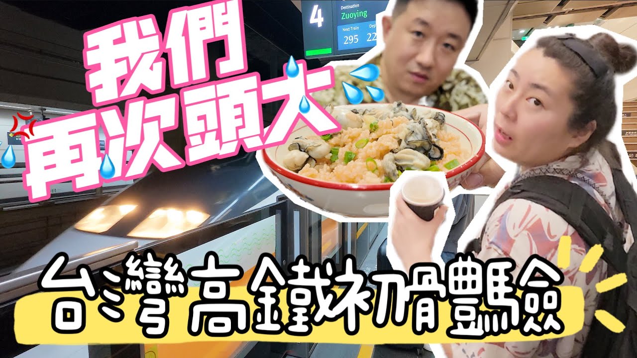 台灣高鐵初體驗｜我們再次頭大｜大陸高鐵最大不同點