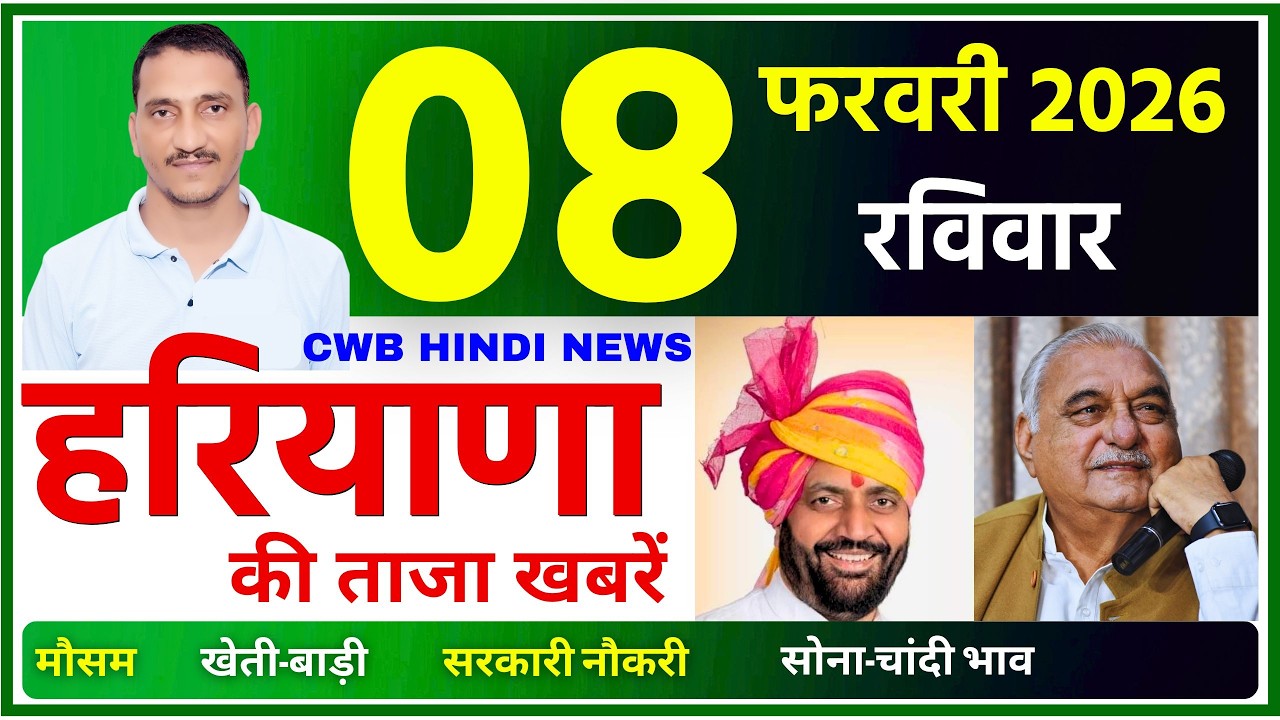 08 February 2026 Haryana News || हरियाणा की ताजा खबरें || Haryana News || CWB Hindi News