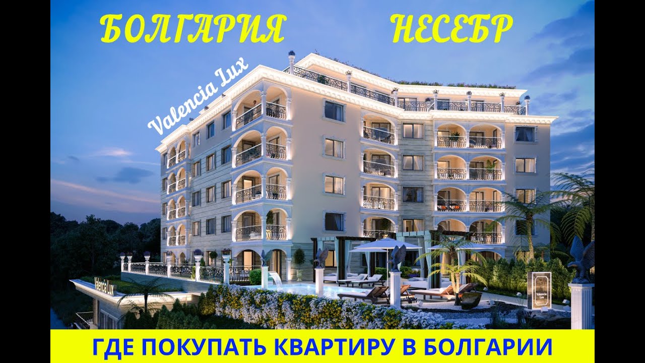 Valencia Lux — роскошный комплекс у моря в Несебре,Болгария. Цены и планировки 2025