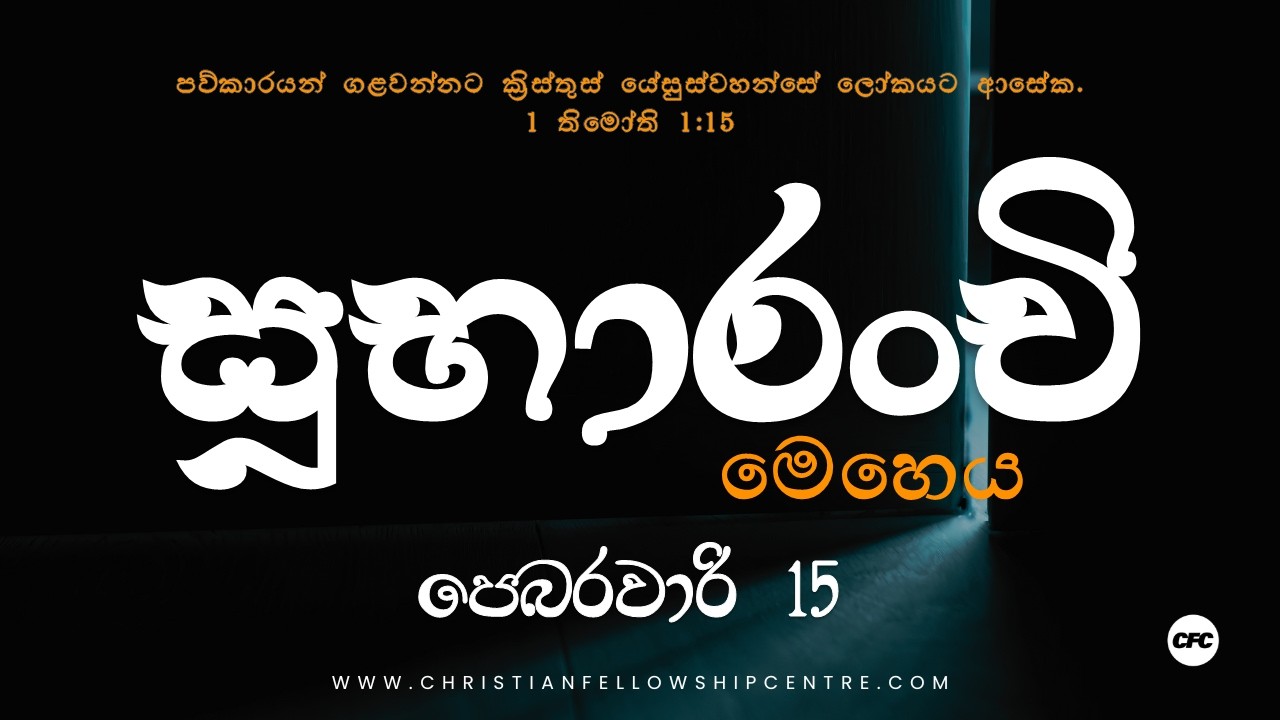 Sinhala Gospel Service | 15 - February - 2026 | Christian Fellowship Centre
