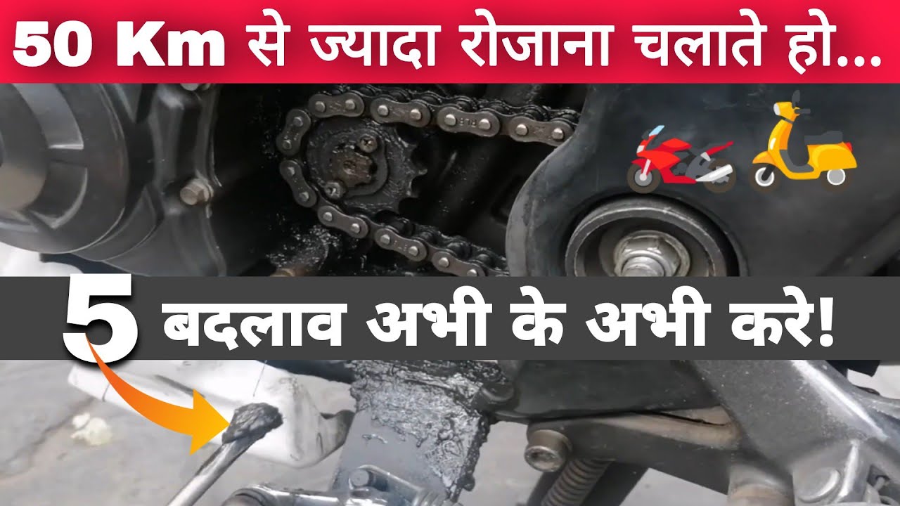 If You Ride Your Bike or Scooter 50 Km+ Daily Then You Must Adopt & Implement 5 Maintenance Things