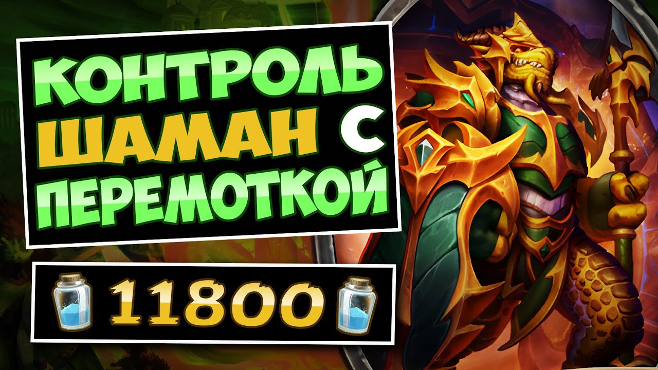 ⌛Эта колоду НЕ ПЕРЕМОТАТЬ! Новый контроль шаман на перемотке — Hagatha Shaman | Hearthstone