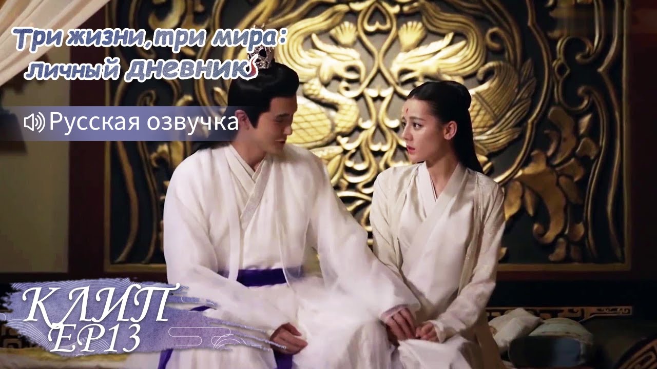 Хотел остаться с ней на ночь, но она прогнала его! Три жизни, три мира:личный дневник 三生三世枕上书