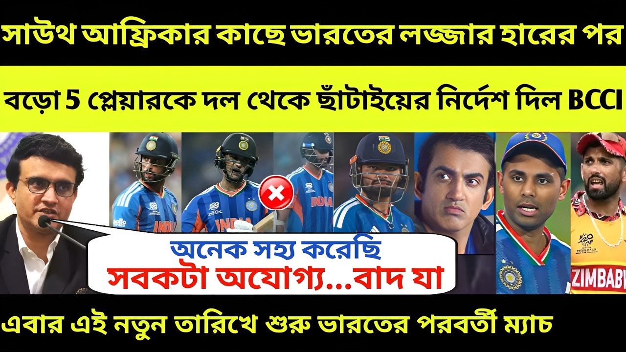 হারের পর গম্ভীরকে ধমক দিয়ে এই 5 প্লেয়ারকে ছাঁটাইয়ের নির্দেশ দিল BCCI🤬 T20 World Cup 2026, IND vs ZIM