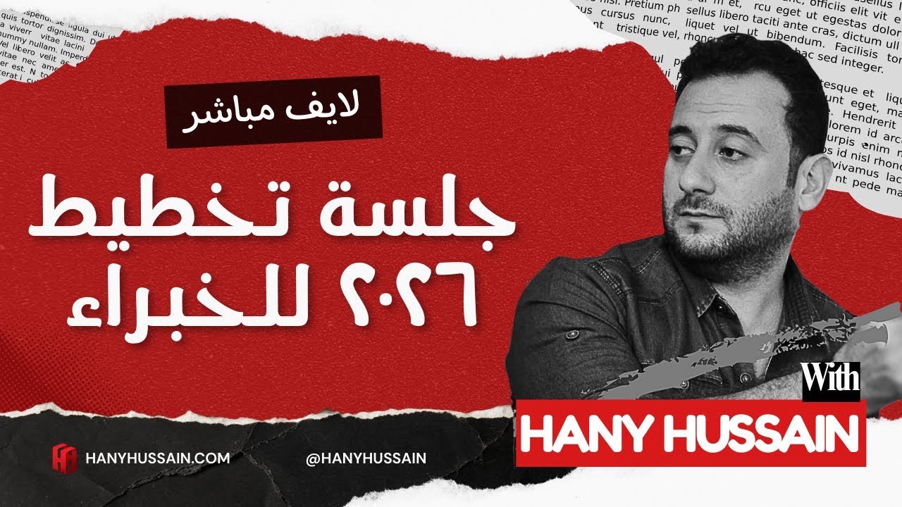 جلسة تخطيط ٢٠٢٦ للوصول ل ١٠٠ الف دولار عبر خطة واضحة