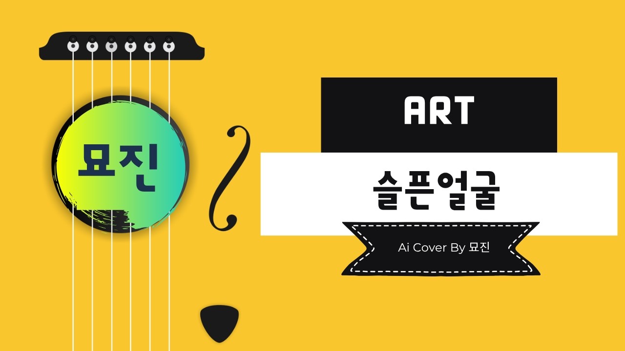 ART - 슬픈얼굴 MIx COVER