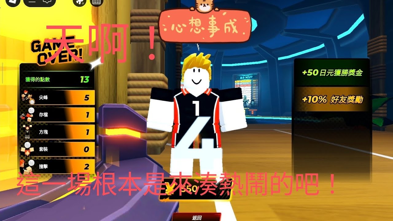 [roblox排球傳奇]我根本是來湊熱鬧的！