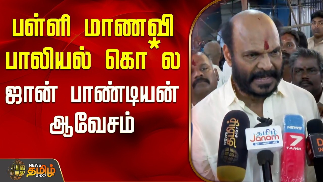 +2 Student Murder Case Update | John Pandiyan | பள்ளி மாணவி பாலியல் கொ*ல - ஜான் பாண்டியன் ஆவேசம்