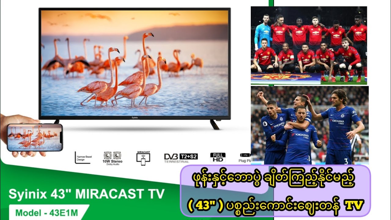 ဖုန်းနှင့် ချိတ်ဆက်အသုံးပြုနိုင်​သော TV