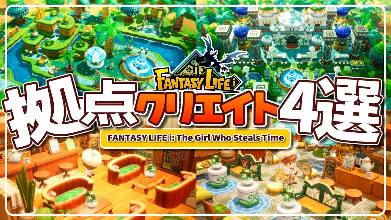 【ファンタジーライフi】初心者でも簡単に作れる！│森を活かした拠点クリエイト4選！│FLi【拠点クリエイト】