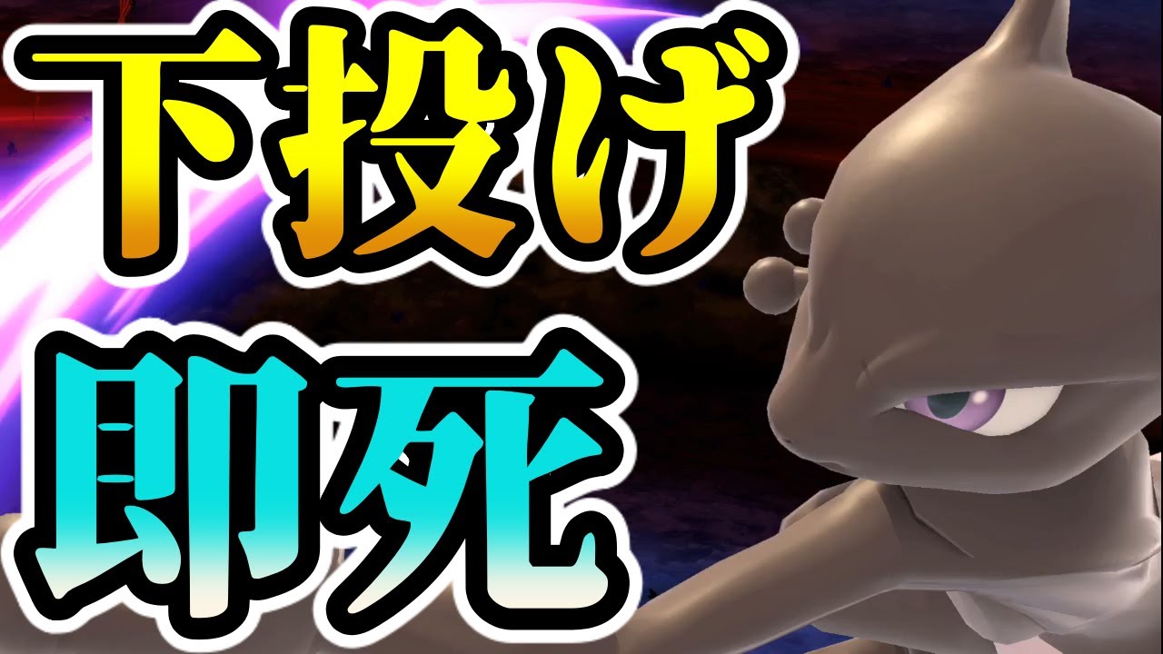 【ミュウツー】下投げ外しても即死コンボに繋がるセットアップが熱い!?【スマブラSP】