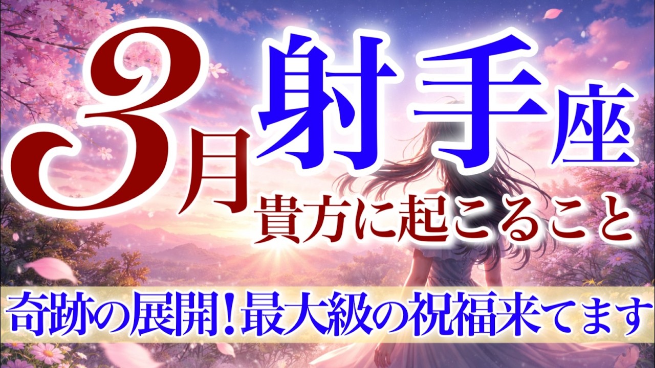 【いて座さん💎】3月あなたに起こること🌈達成✨大祝福‼️貴方が本当に輝けるステージへ✨奇跡を生みだすのは貴方です✨苦労から抜け出せる三月❗️【タロット・ルノルマン・オラクルカードリーディング】