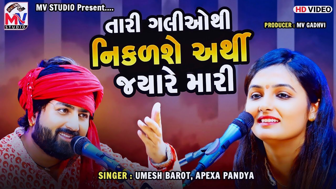 તારી ગલીઓથી નિકળશે અર્થી જ્યારે મારી | Umesh Barot, Apexa Pandya | Mv Studio