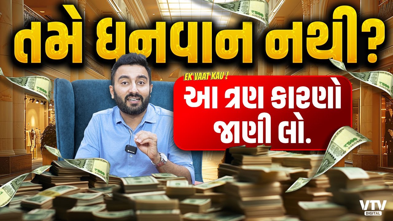 તમે ધનવાન આ 3 કારણોનાં લીધે નથી! | Ek Vaat Kau | Building Wealth