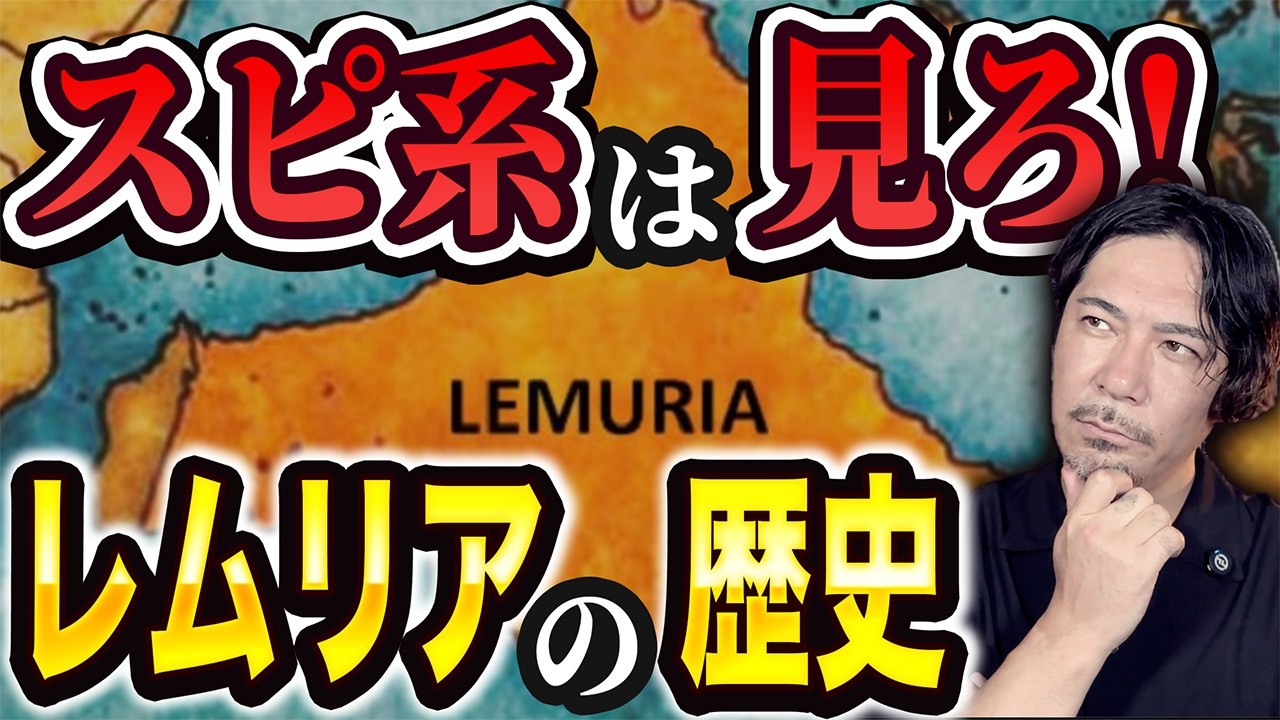 レムリアを信奉してるスピ系の人は見てください。