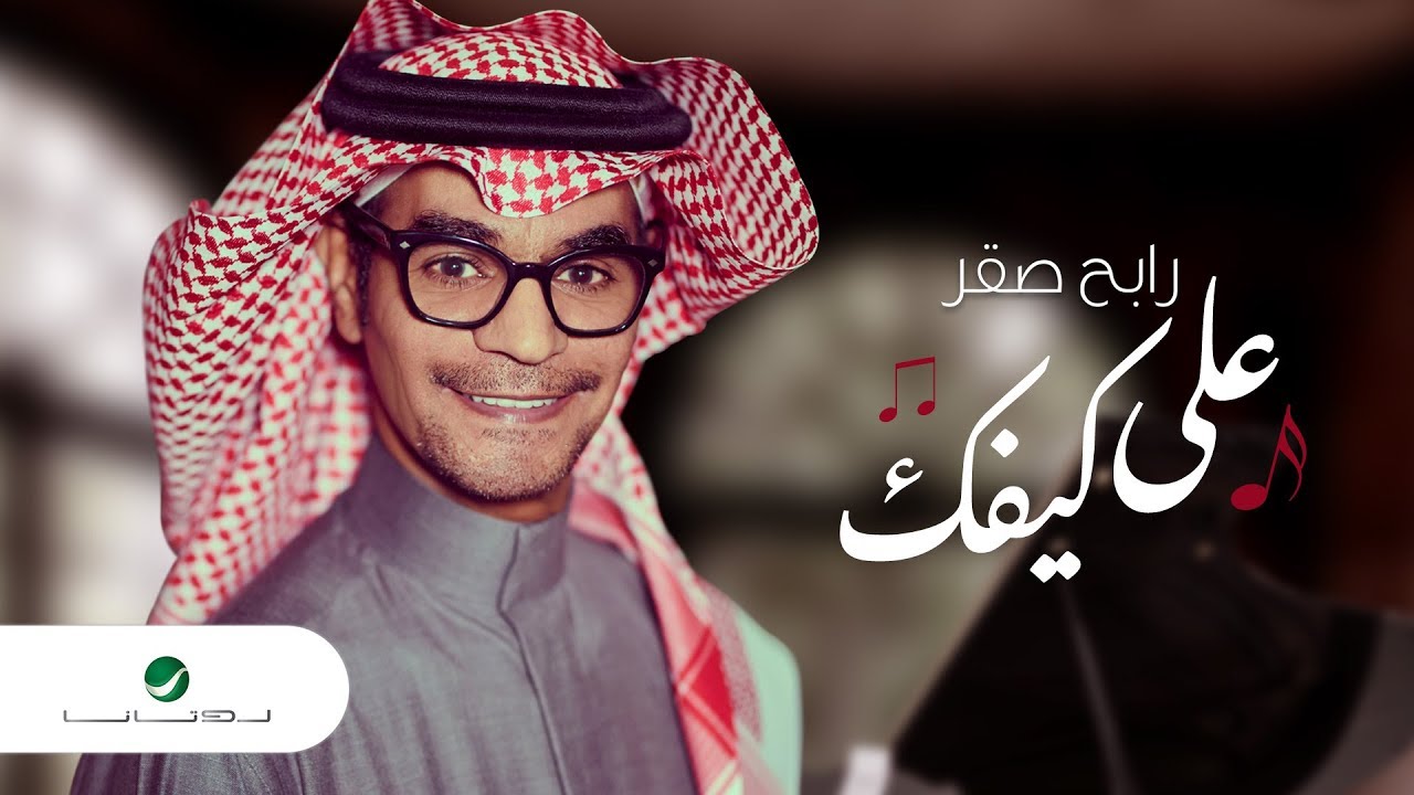 Rabeh Saqer … Ala Kefak - Lyrics Video | رابح صقر … على كيفك - بالكلمات