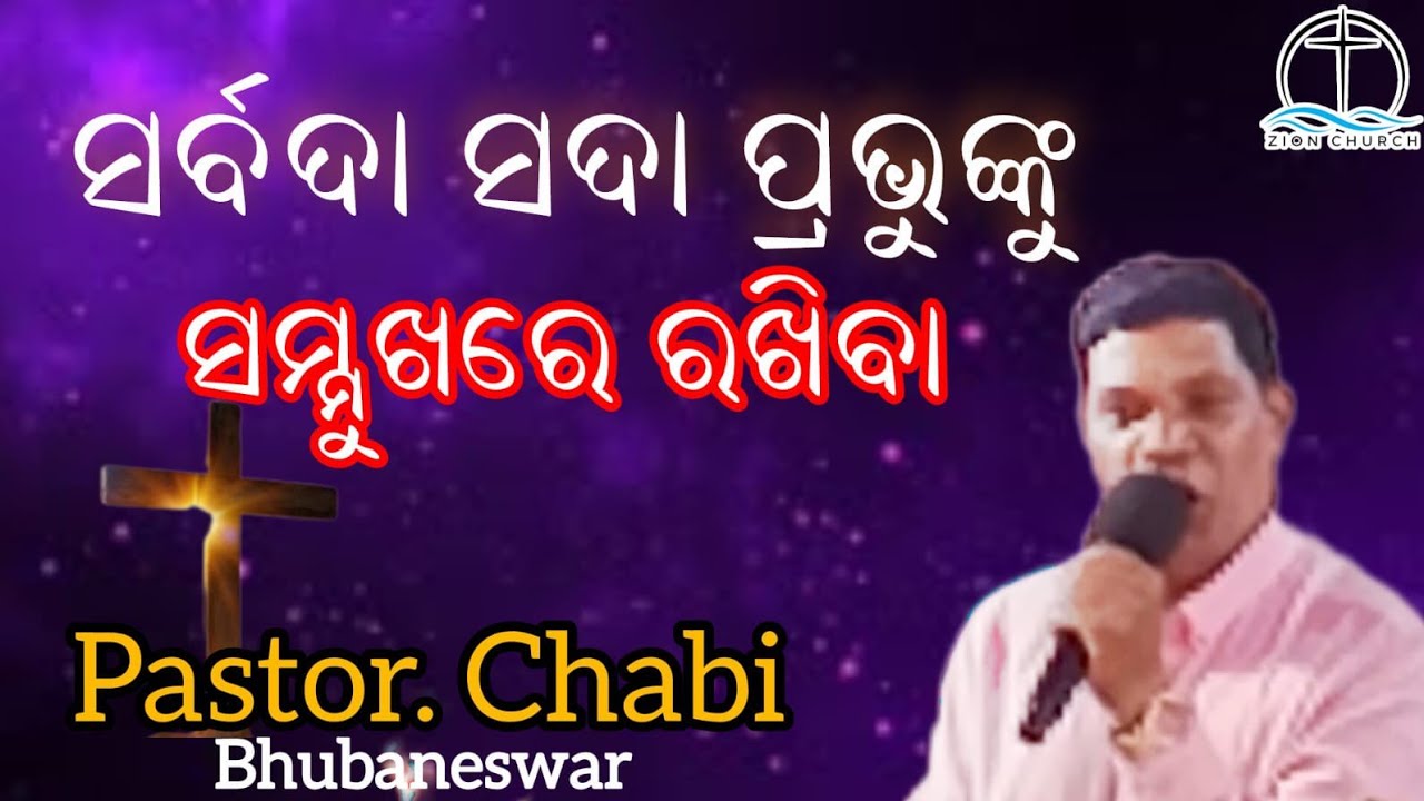 January 1, 2026 ସର୍ବଦା ସଦାପ୍ରଭୁଙ୍କୁ ସମୁଖରେ ରଖିବା. Pastor Chabi