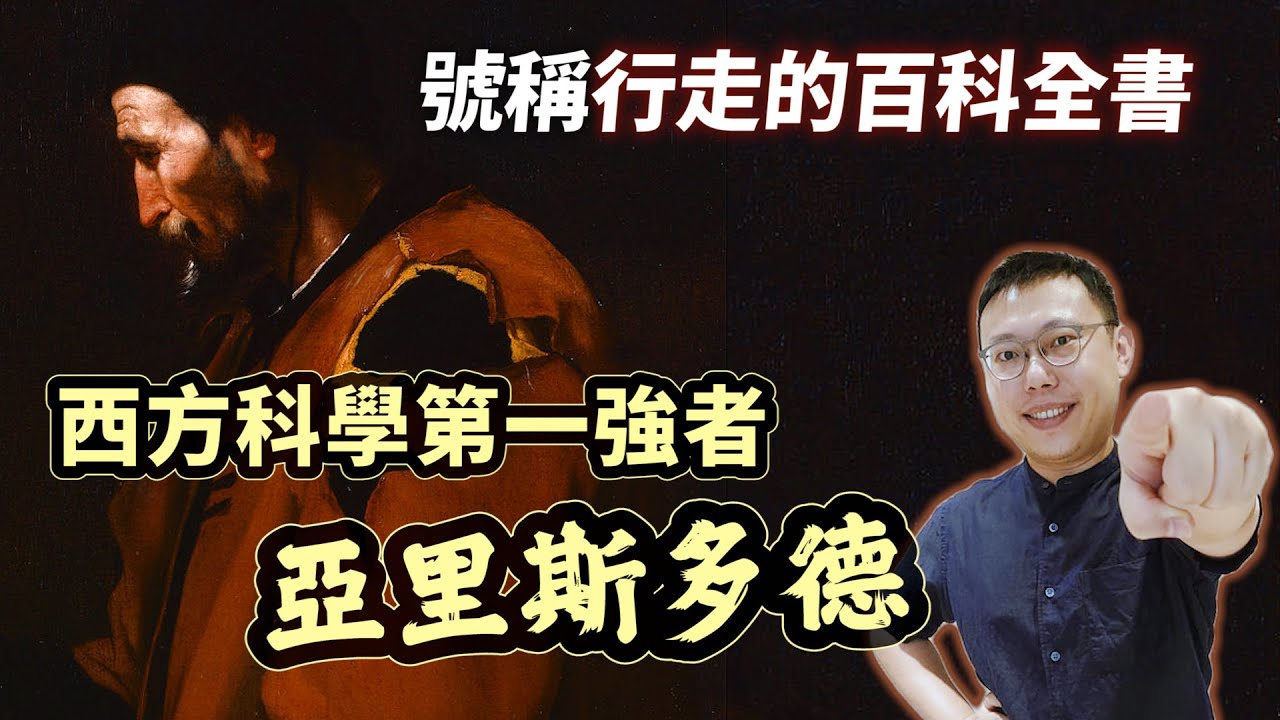 號稱「行走的百科全書」，立志用科學尋找幸福的強者「亞里斯多德」｜【英雄故事書】EP136