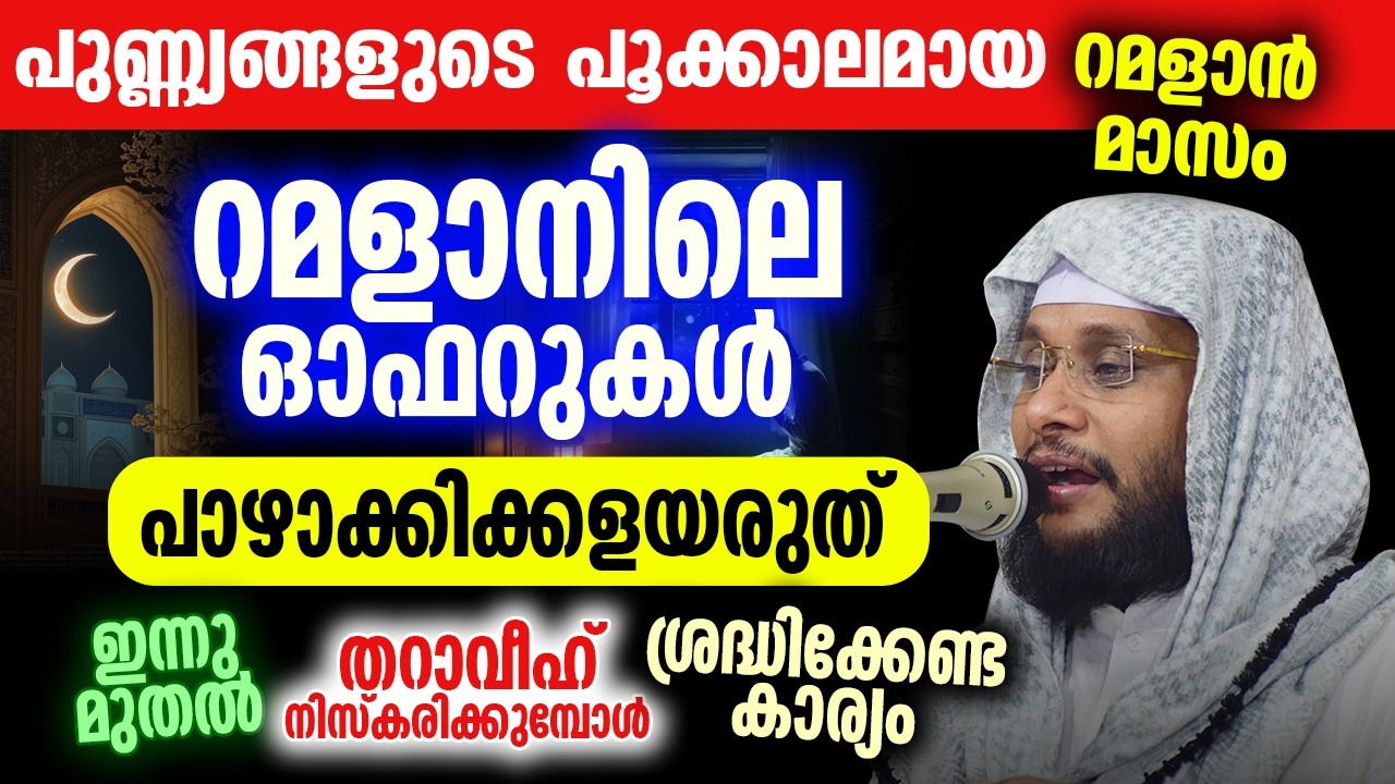 🌙 പിറ കണ്ടാൽ നാളെ റമളാൻ 1 ആദ്യ നോമ്പ് | റമളാനിലെ ഓഫറുകൾ പാഴാക്കരുത് | Noushad Baqavi