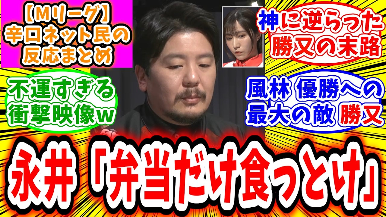 【Mリーグ】2月19日② 対局に対するネット民の超辛口反応集「伊達朱里紗に逆らった勝又健志の末路」