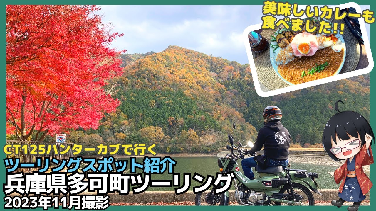 CT125ハンターカブでいく！兵庫県多可町ツーリングスポット紹介！2023年11月撮影