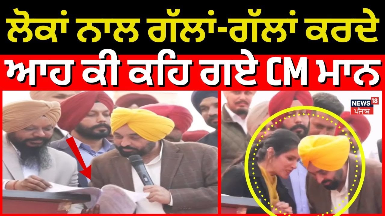 CM Bhagwant Mann |ਲੋਕਾਂ ਨਾਲ ਗੱਲਾਂ-ਗੱਲਾਂ ਕਰਦੇ ਆਹ ਕੀ ਕਹਿ ਗਏ CM ਮਾਨ | Bhagwant Mann Speech | Moga news