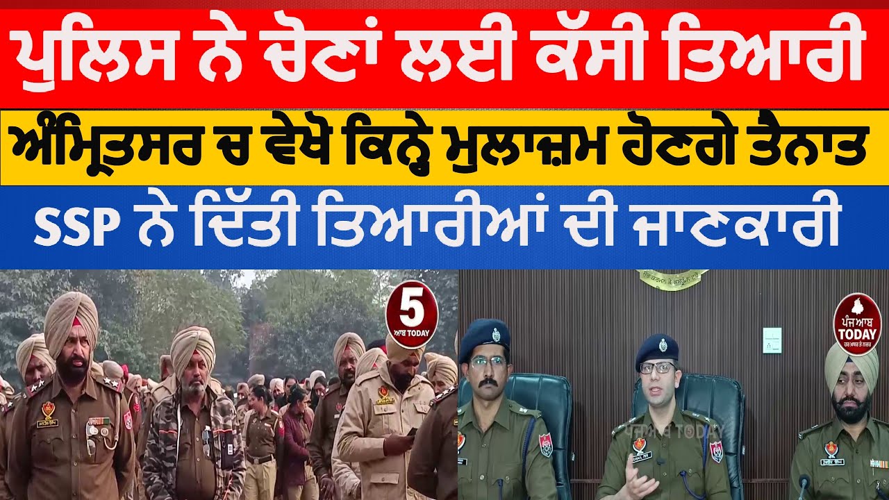 Amritsar Police Ready for block smiti election|amritsar ssp brefing about election | amritsar news