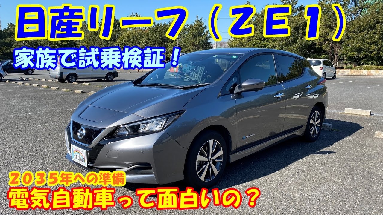 【家族試乗】日産リーフ(ZE1) 車を楽しめる未来はあるのか？　完全電気自動車は面白いのか！？　徹底的に乗ってみました！